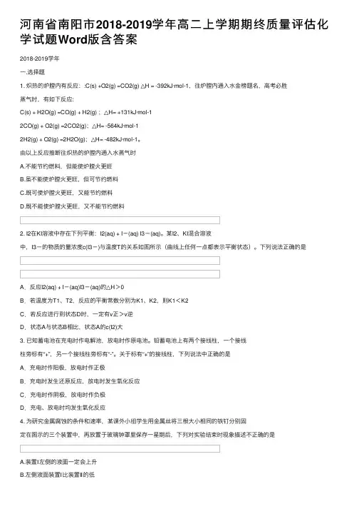 河南省南阳市2018-2019学年高二上学期期终质量评估化学试题Word版含答案