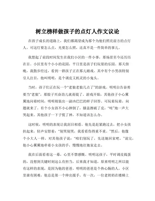 树立榜样做孩子的点灯人作文议论