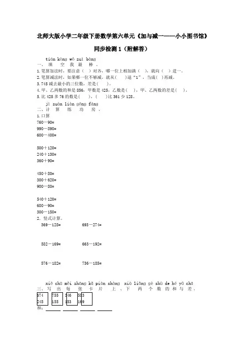 北师大版小学二年级下册数学第六单元《加与减一——小小图书馆》同步检测1(附答案)