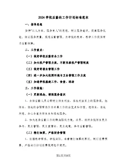 2024学校后勤的工作计划标准范本（三篇）