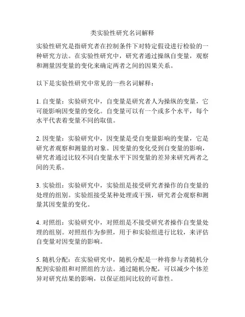 类实验性研究名词解释