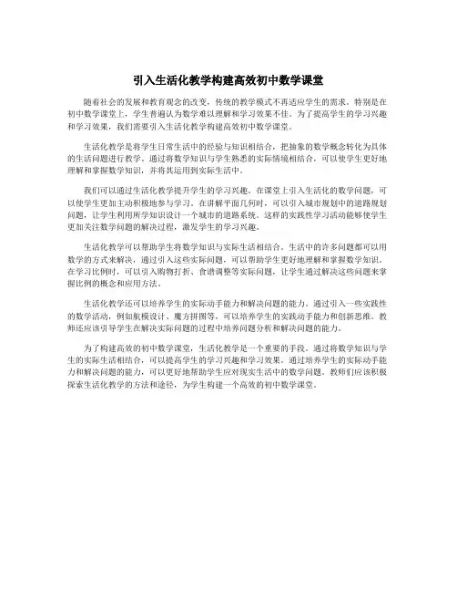 引入生活化教学构建高效初中数学课堂