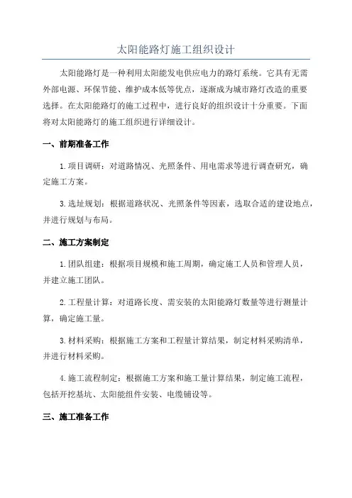 太阳能路灯施工组织设计