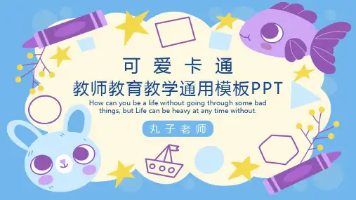 可爱卡通教师教育教学通用模板PP