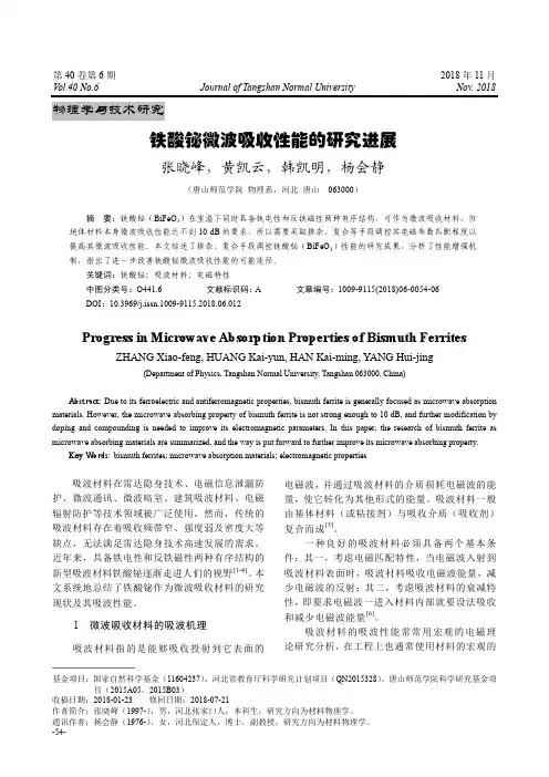 铁酸铋微波吸收性能的研究进展