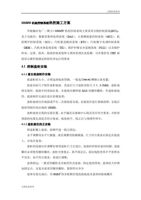 300MW机组控制系统热控施工组织设计方案