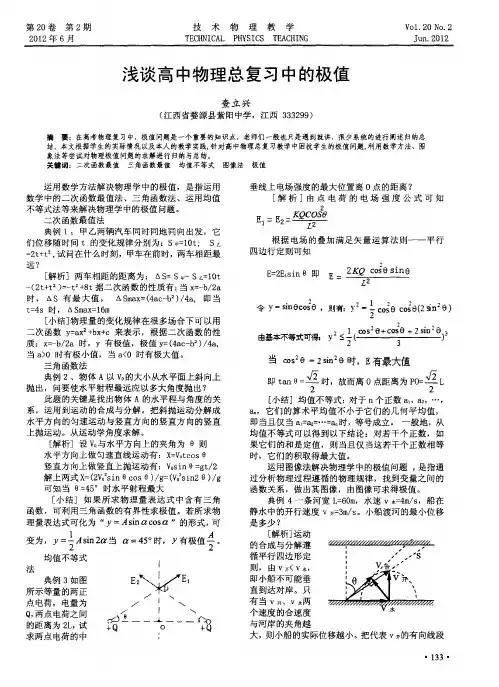 浅谈高中物理总复习中的极值