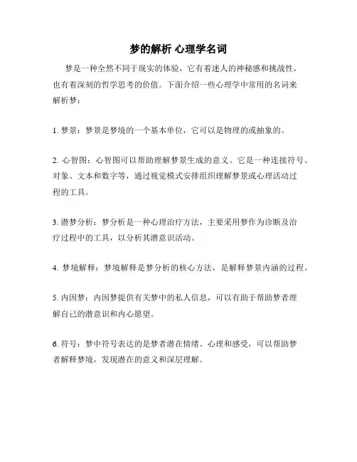梦的解析 心理学名词