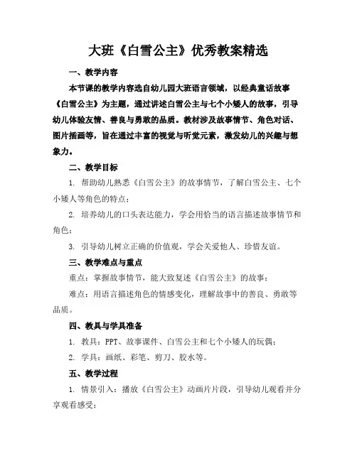 大班《白雪公主》优秀教案精选