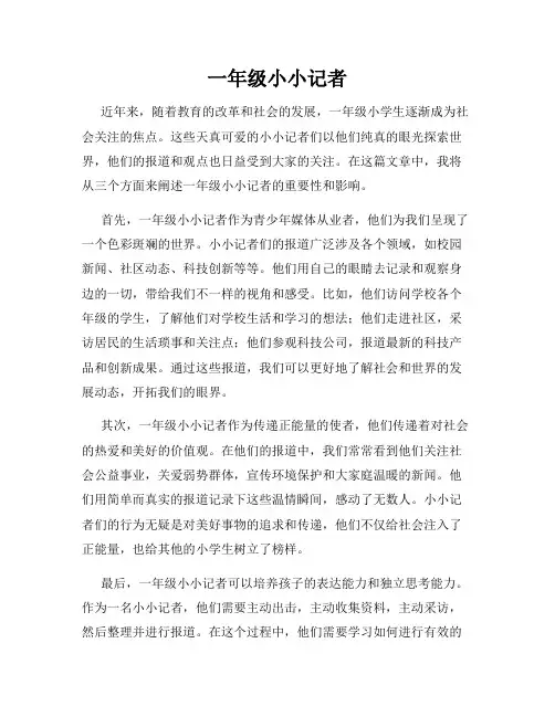 一年级小小记者