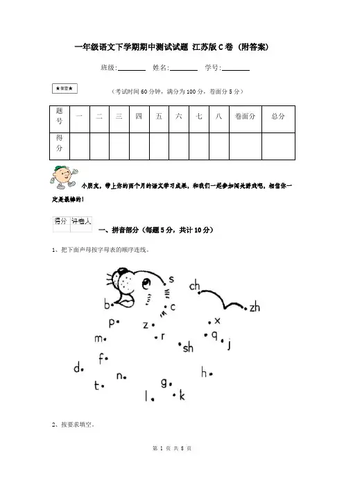 一年级语文下学期期中测试试题 江苏版C卷 (附答案)