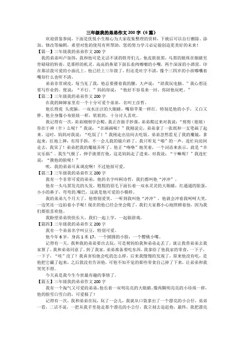 三年级我的弟弟作文200字(6篇)