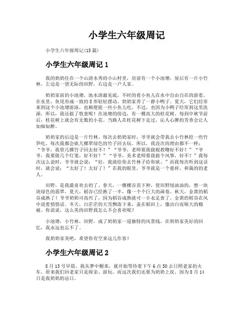 小学生六年级周记