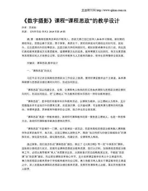 《数字摄影》课程“课程思政”的教学设计