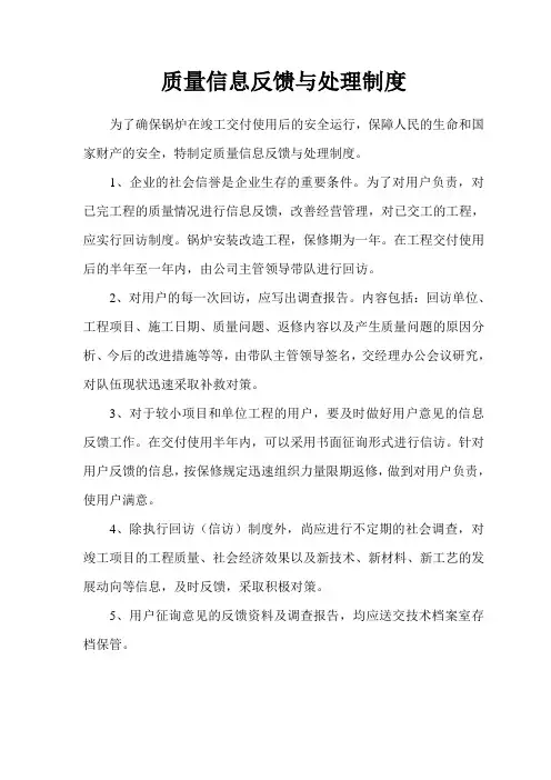 质量信息反馈与处理制度