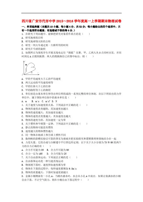 四川省广安市代市中学高一物理上学期期末试卷(含解析)