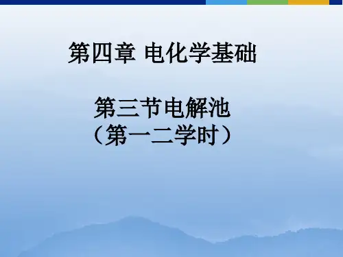 电解池说课稿公开课一等奖课件省赛课获奖课件