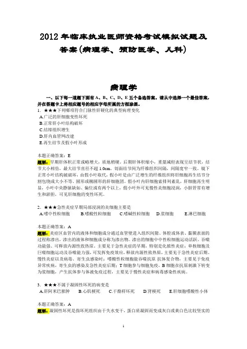 2012年临床执业医师资格考试模拟试题及答案(病理学、预防医学、儿科)