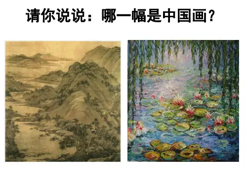 冀美版七年级下册美术课件 1.中国画与油画 (共27张PPT)