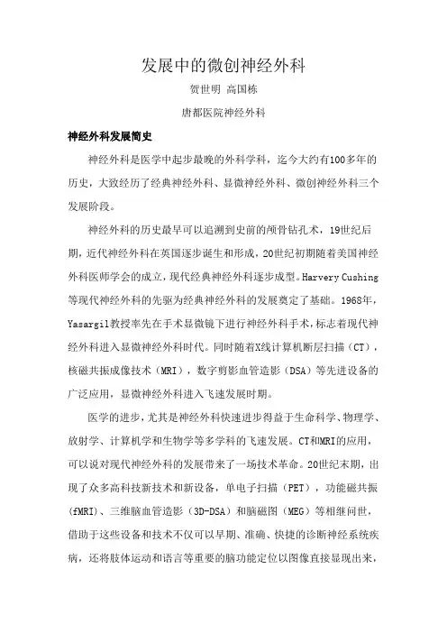 发展中的微创神经外科