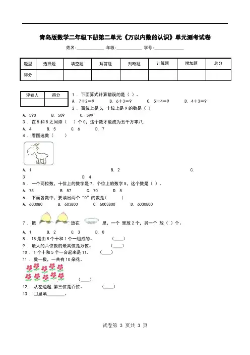 青岛版数学二年级下册第二单元《万以内数的认识》单元测考试卷.doc