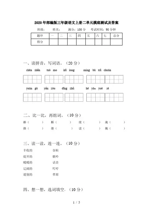 2020年部编版三年级语文上册二单元摸底测试及答案