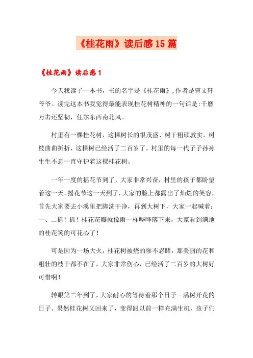 《桂花雨》读后感15篇