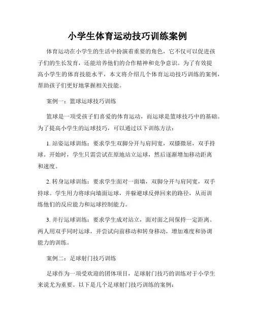 小学生体育运动技巧训练案例