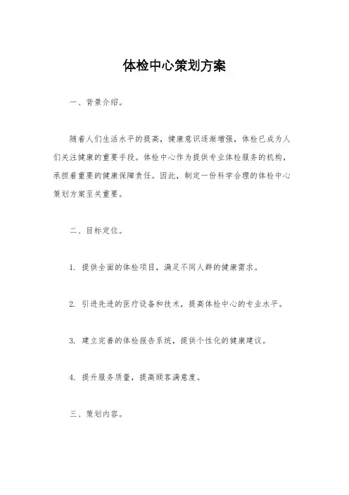 体检中心策划方案