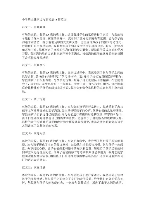 小学班主任家访内容记录 5篇范文