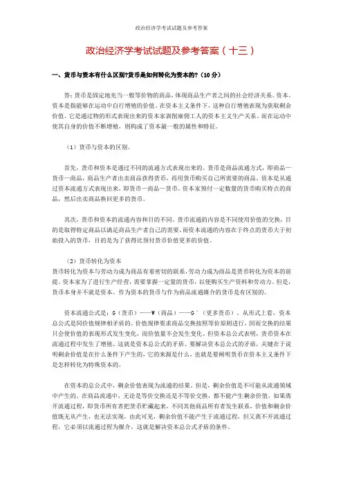 政治经济学考试试题及参考答案