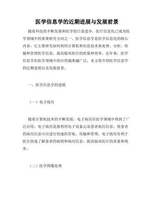医学信息学的近期进展与发展前景