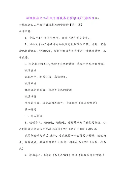 部编版语文二年级下册找春天教学设计(推荐3篇)
