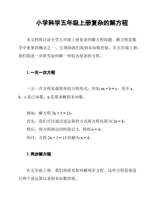 小学科学五年级上册复杂的解方程