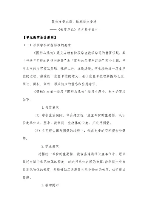 聚焦度量本质,培养学生量感——《长度单位》单元教学设计