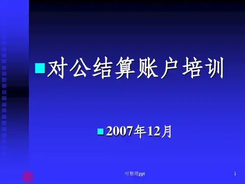 《对公账户开户培训》PPT课件