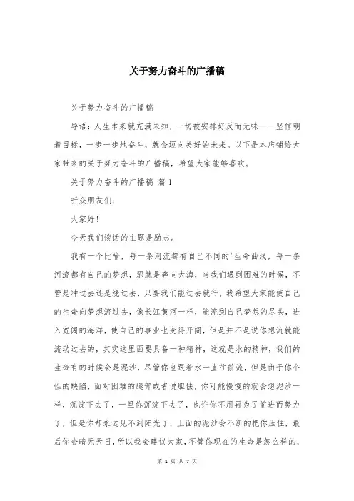 关于努力奋斗的广播稿