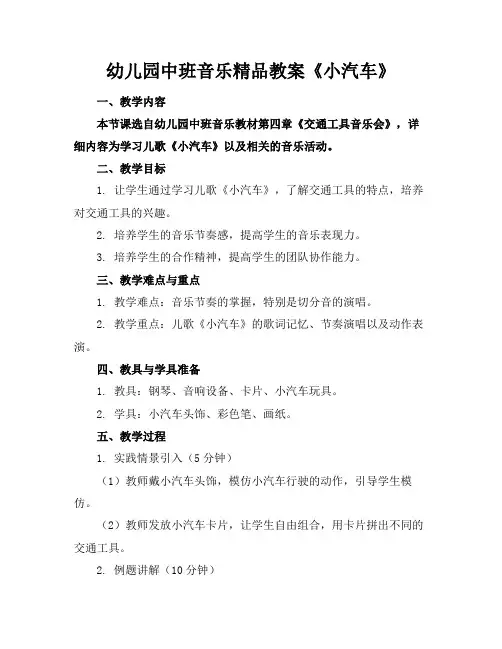 幼儿园中班音乐精品教案《小汽车》