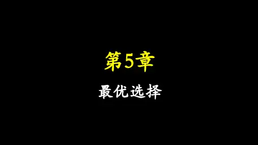 《中级微观经济学》教材第05章 最优选择