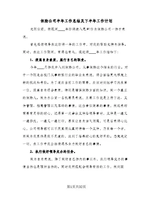 保险公司半年工作总结及下半年工作计划(8篇)