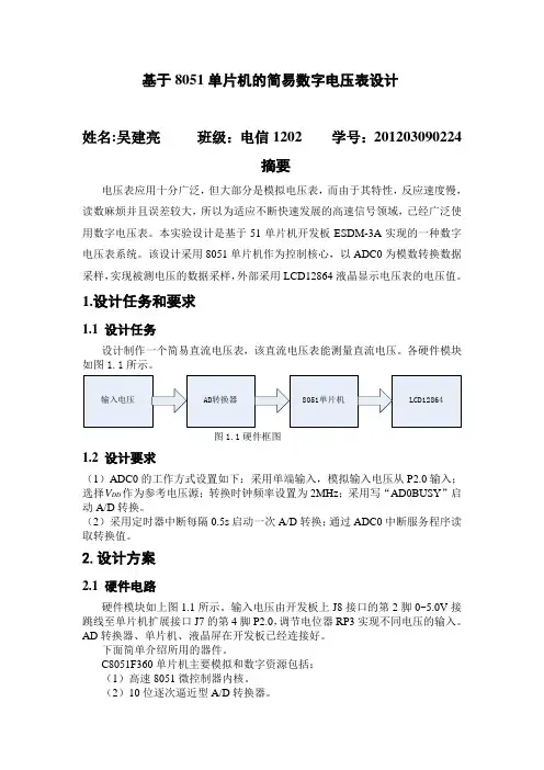 基于8051单片机的简易数字电压表设计