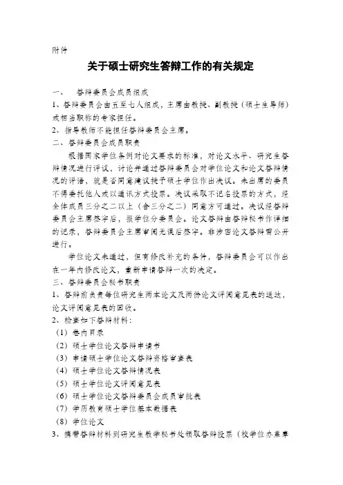 关于硕士研究生答辩工作的有关规定