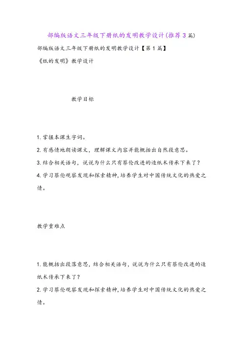 部编版语文三年级下册纸的发明教学设计(推荐3篇)