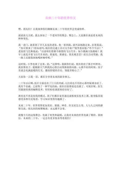 未来二十年的世界作文
