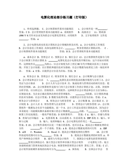 电算化理论部分练习题(打印版)