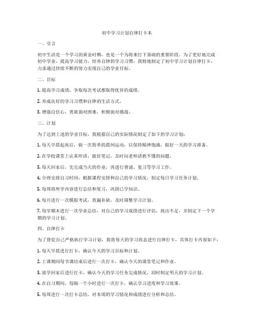 初中学习计划自律打卡本
