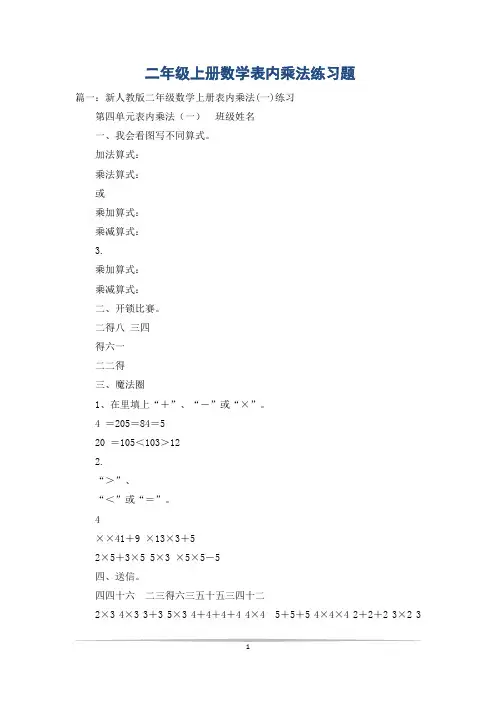 二年级上册数学表内乘法练习题