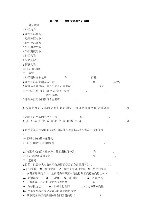 第三章外汇交易与外汇风险