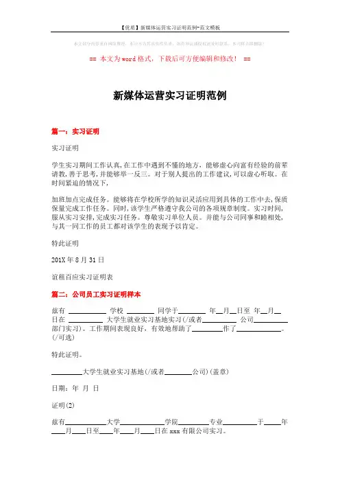 【优质】新媒体运营实习证明范例-范文模板 (4页)