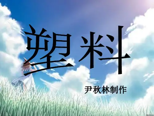 (苏教版)小学科学三上《塑料》PPT课件(同课异构)(3)